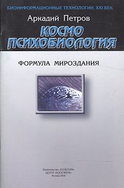 Космопсихобиология. Формула мироздания
