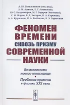 Феномен времени сквозь призму современной науки: Возможность нового понимания. Проблема времени в физике XXI века