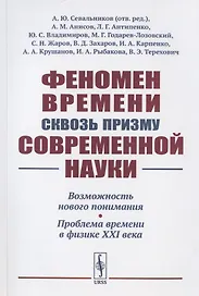 Феномен времени сквозь призму современной науки: Возможность нового понимания. Проблема времени в физике XXI века