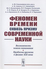 Феномен времени сквозь призму современной науки: Возможность нового понимания. Проблема времени в физике XXI века