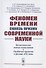 Феномен времени сквозь призму современной науки: Возможность нового понимания. Проблема времени в физике XXI века - 0