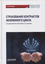 Страхование контрактов жизненного цикла: монография