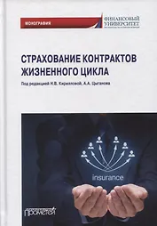 Страхование контрактов жизненного цикла: монография