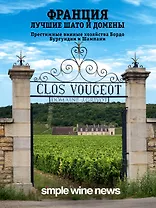 Франция. Лучшие Шато и домены. Престижные винные хозяйства Бордо Бургундии и Шампани