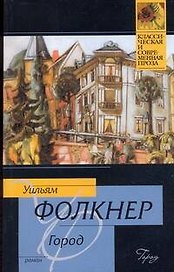 Город : роман : [пер. с англ.]