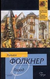 Город : роман : [пер. с англ.]