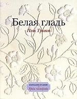 Белая гладь