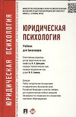 Юридическая психология: учебник - 0