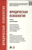 Юридическая психология: учебник