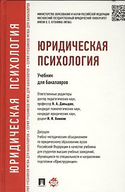 Юридическая психология: учебник