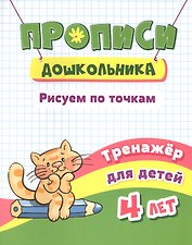 Прописи дошкольника. Рисуем по точкам. Тренажер для детей 4 лет