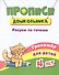 Прописи дошкольника. Рисуем по точкам. Тренажер для детей 4 лет - 0