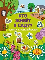 Кто живет в саду?