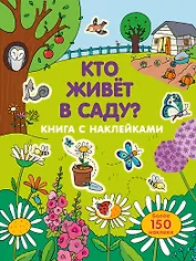 Кто живет в саду?