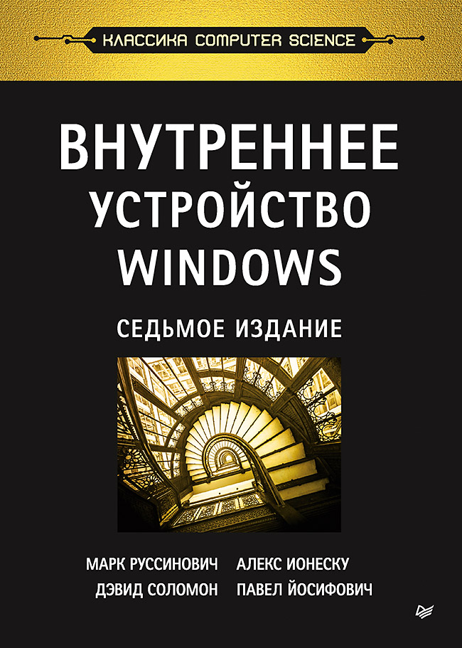 Обложка книги «Внутреннее устройство Windows. 7-е изд.»
