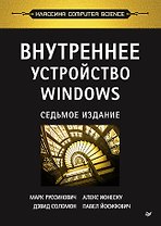 Внутреннее устройство Windows. 7-е изд.