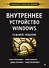 Внутреннее устройство Windows. 7-е изд. - 0