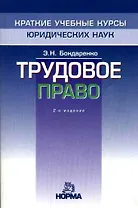 Трудовое право: Краткий учебный курс