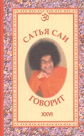 Сатья Саи говорит. Т. XXVI. Беседы Бхагавана Шри Сатья Саи Бабы