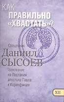 Как правильно хвастать Толкование на Первое и Второе Послание… ч.12/12