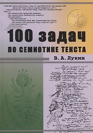 100 задач по семиотике текста. Учебное пособие