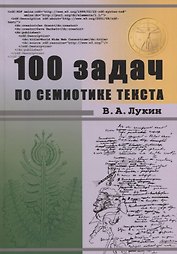 100 задач по семиотике текста. Учебное пособие
