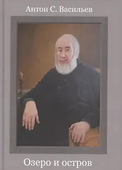 Озеро и остров: Стихотворения