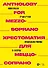Хрестоматия для меццо-сопрано. Музыкальное училище. III–IV курсы. Ноты - 0