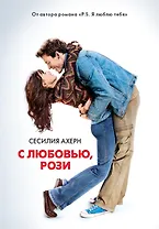 С любовью, Рози