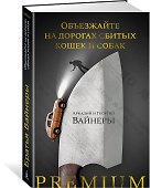 Объезжайте на дорогах сбитых кошек и собак - 1