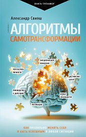 Алгоритмы самотрансформации: как правильно менять себя и быть успешным в любой ситуации