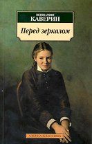 Перед зеркалом: Роман
