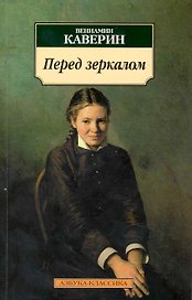 Перед зеркалом: Роман