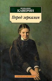 Перед зеркалом: Роман
