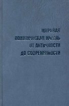 Мировая политическая мысль от античности до современности. Словарь-справочник выдающихся мыслителей и политиков / Пляйс Я., Полунина Г. (Росспэн)