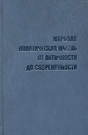 Мировая политическая мысль от античности до современности. Словарь-справочник выдающихся мыслителей и политиков / Пляйс Я., Полунина Г. (Росспэн)