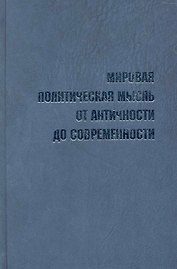 Мировая политическая мысль от античности до современности. Словарь-справочник выдающихся мыслителей и политиков / Пляйс Я., Полунина Г. (Росспэн)