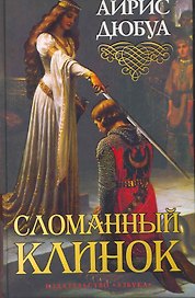 Сломанный клинок: Роман