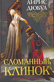 Сломанный клинок: Роман