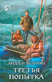 Третья попытка