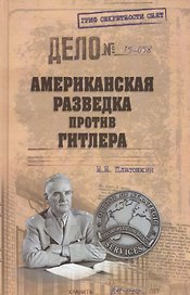 Американская разведка против Гитлера
