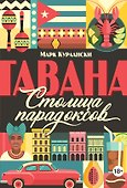 Гавана. Столица парадоксов - 0
