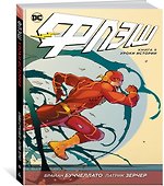 Флэш. Книга 5. Уроки истории - 1
