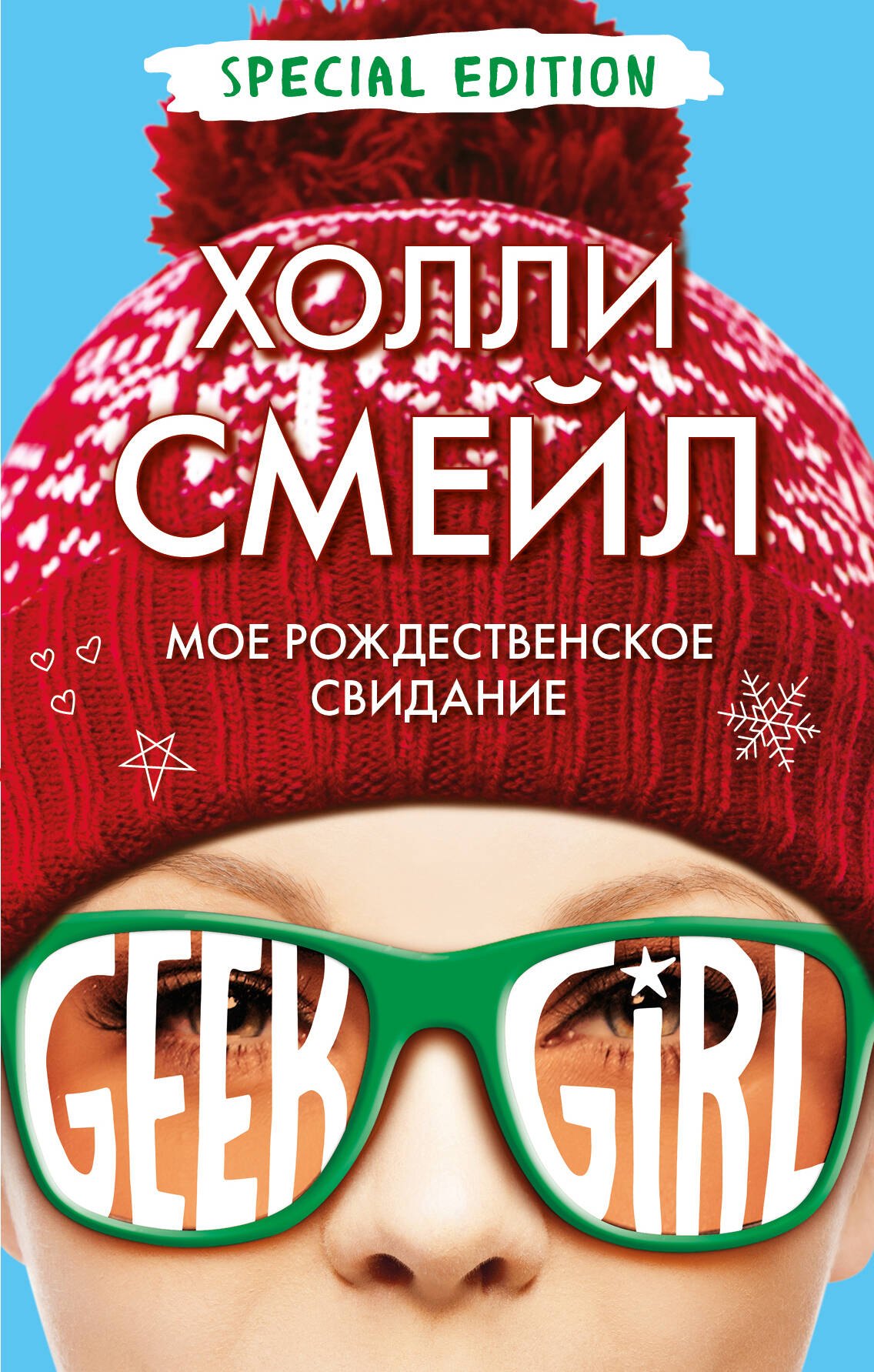 Романтическая проза Мое рождественское свидание