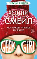 Мое рождественское свидание