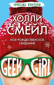 Мое рождественское свидание