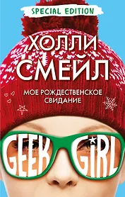 Мое рождественское свидание