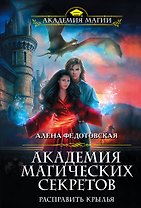 Академия магических секретов. Расправить крылья