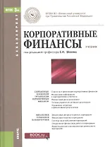 Корпоративные финансы (для бакалавров). Учебник