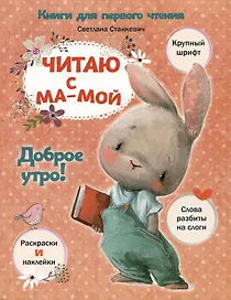 Читаю с мамой. Доброе утро!